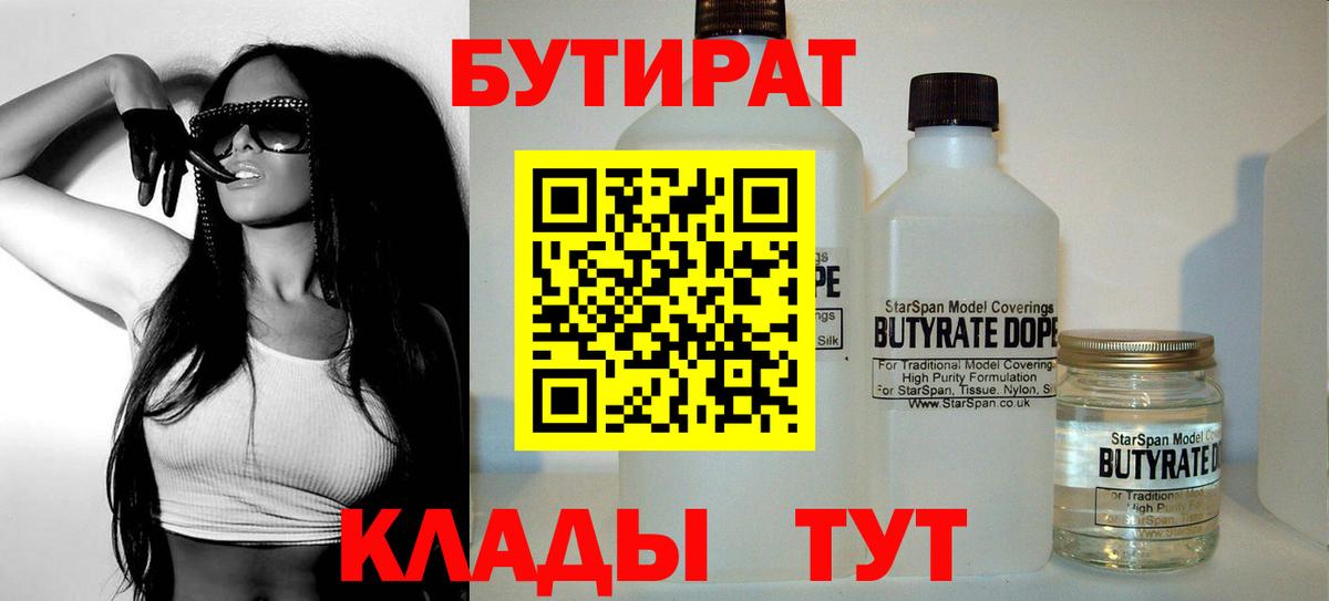Бутират 99%  Вход с VPN  Томск 