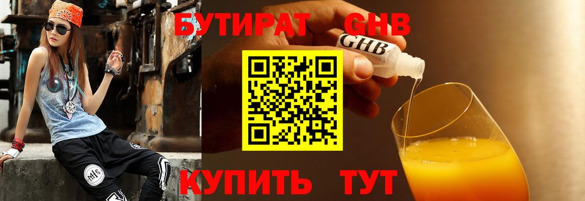 БУТИРАТ оксибутират Томск